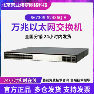 Digital smart switch S6730S-S24X6Q-A 24-port network monitoring transmission core switch