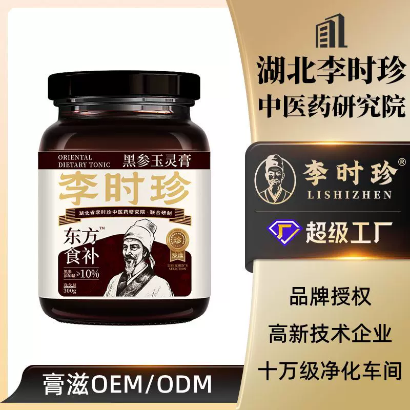 李时珍黑参玉灵膏滋补膏方定制代工OEM贴牌品牌授权代工源头工厂