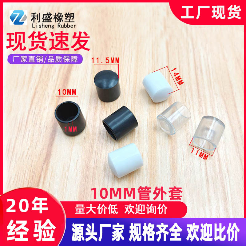 10MM管外套 透明管外套PVC胶套锈钢衣架堵头管帽铁线护套
