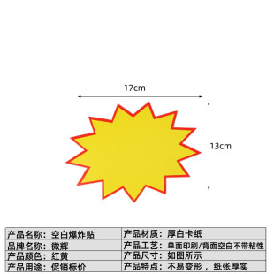 13*17cm large advertising paper explosive stickers shock explosive sign goods special promotion blank price tag price tag