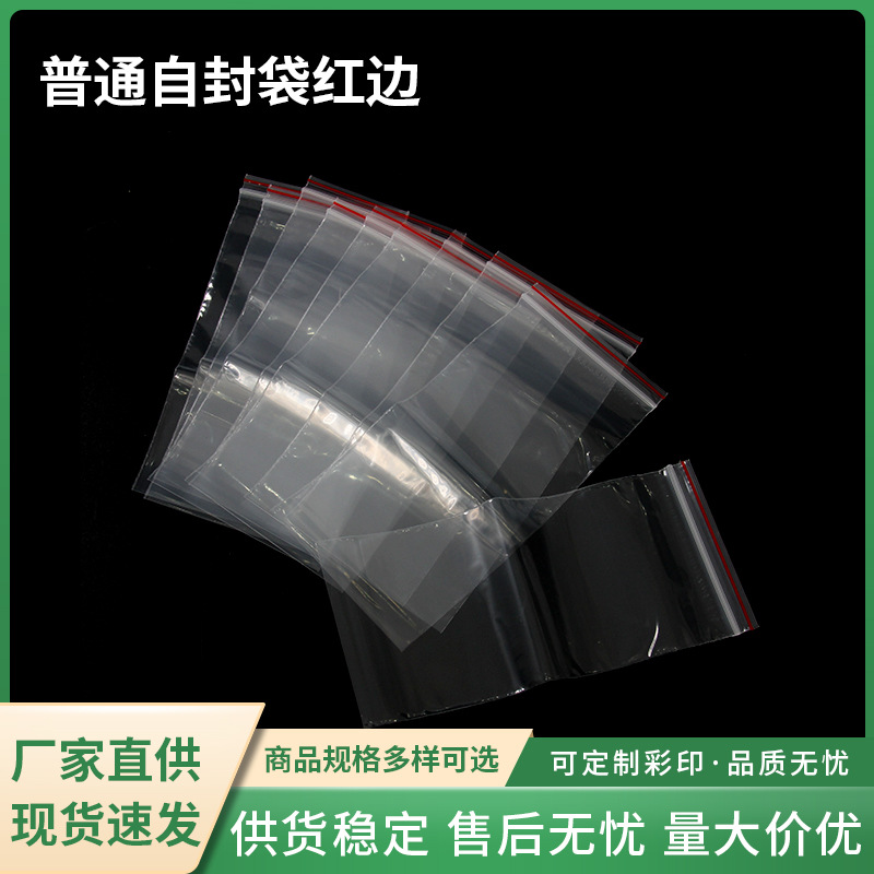 红边自封袋加厚多规格透明自封袋食品密封袋包装收纳袋厂家直销