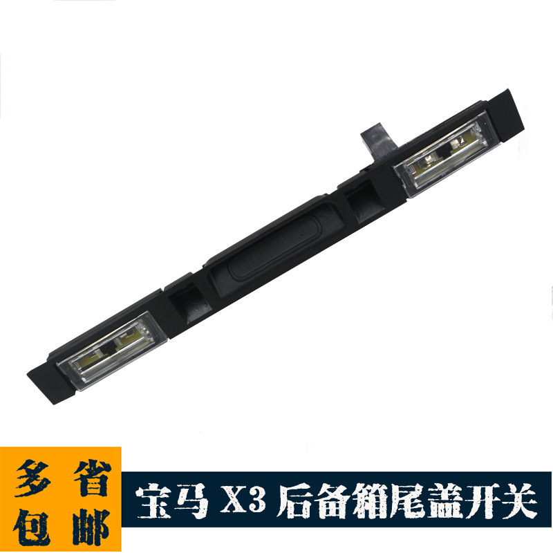 51133403611适用于04-10宝马X3汽车配件电动尾盖开关后备箱盖手柄