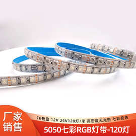 厂家5050七彩RGB灯带 120灯12V24V低压高密度无光斑柔性led贴片灯