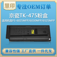 适用京瓷TK-475粉盒 兼容FS-6025MFP/6030MFP/6525MFP/6530MFP