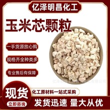 玉米芯颗粒现货批发抛光宠物垫料除尘抑菌香包填充剂 玉米芯颗粒