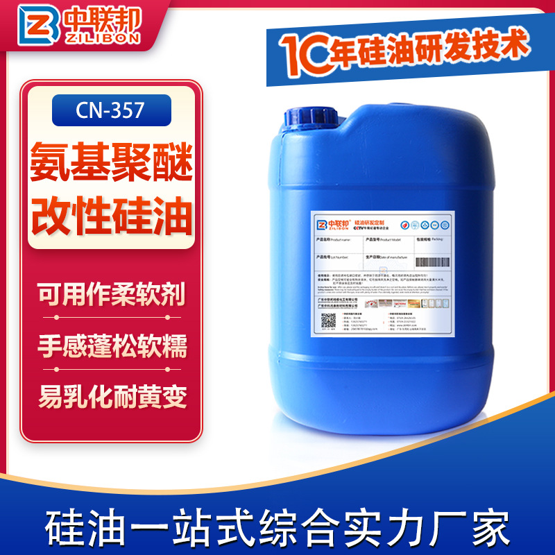 氨基聚醚改性硅油用日化洗发水护发纺织涂料有机硅柔软剂硅油乳液