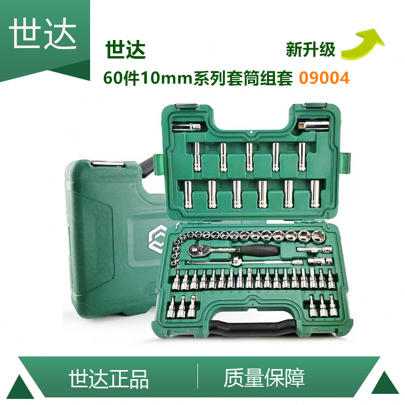 【含税】供应SATA世达工具60件10MM系列套筒组套09004