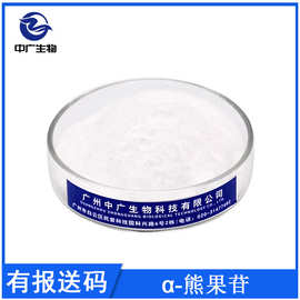 α-熊果苷 阿尔法熊果苷 a熊果苷 化妆品护肤原料熊果提取物100克