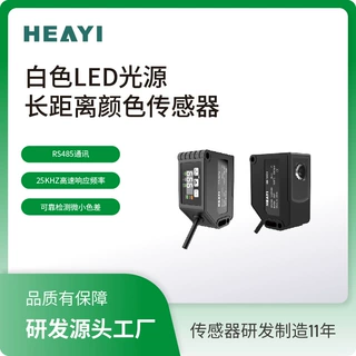 合熠颜色一体式高速色标 高精度数字型RGB颜色识别 颜色传感器