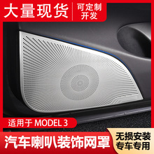 适用特斯拉喇叭罩model3内饰音响贴改装盖板特斯拉喇叭框车门喇叭