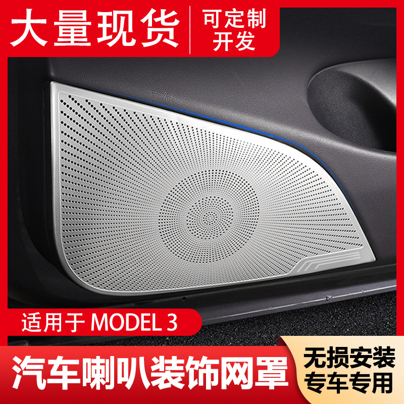 适用特斯拉喇叭罩model3内饰音响贴改装盖板特斯拉喇叭框车门喇叭