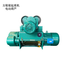 CD1型5T方箱梁电动葫芦 9米起升高度/快慢双速控制