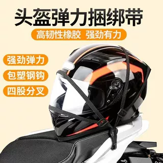摩托车绑带电动车松紧带捆绑带后座固定头盔行李橡皮筋捆绑弹力绳
