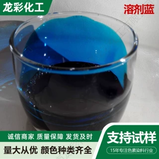 溶剂蓝染料工业级高着色力耐温耐光塑料油墨涂料专用 溶剂蓝染料