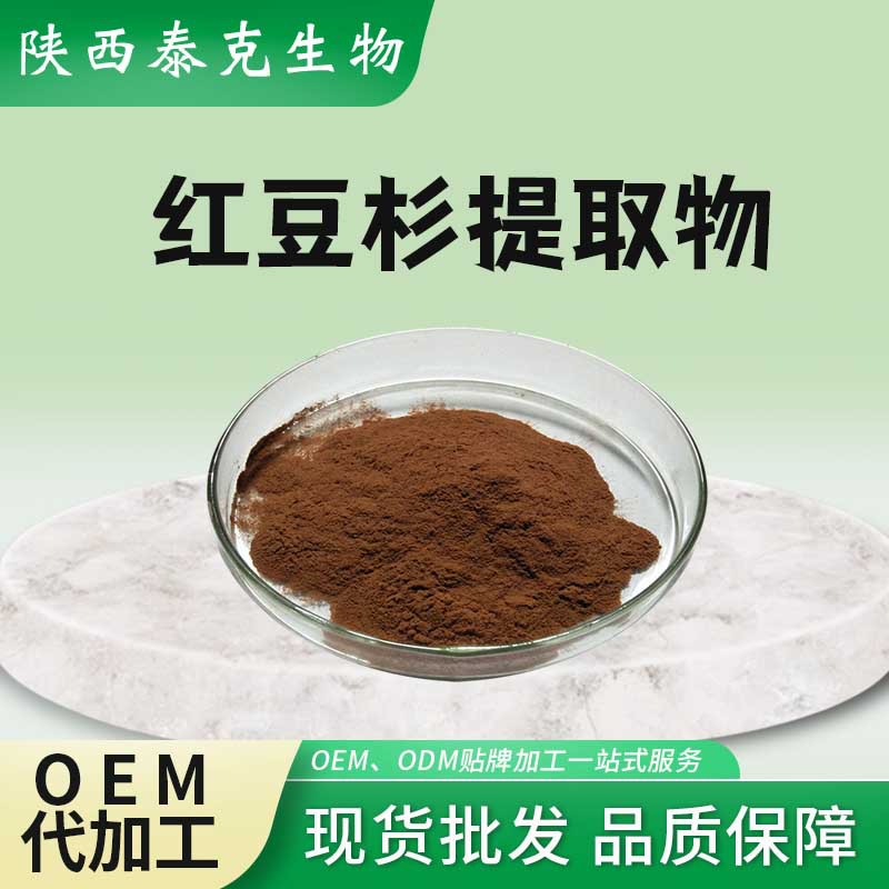 红豆杉提取物10:1泰克生物红豆杉粉 陕西原料红豆杉提取物