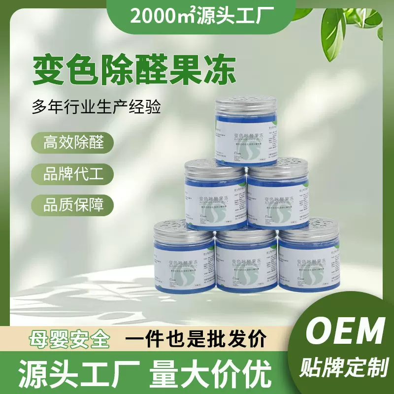 除甲醛家用新房装修新车强力去除异味变色果冻贴牌oem源头工厂