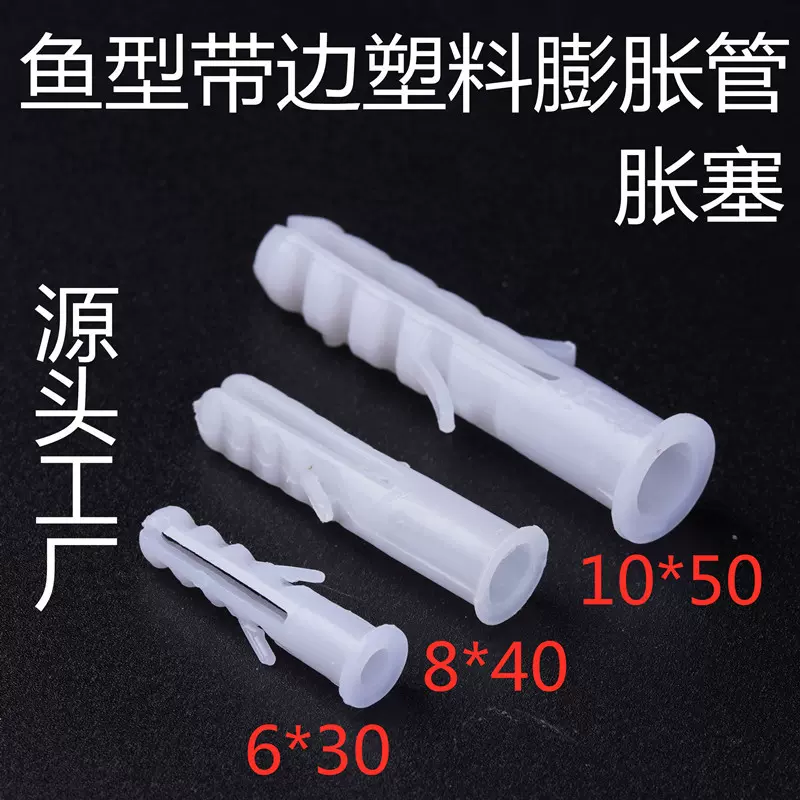 鱼形带帽塑料膨胀管原料胀塞胶塞墙塞胀栓嵌入式螺丝壁虎窗帘配件