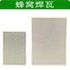 Refractory brick -resistant burn, gold, silver, copper welding jewelry processing thermal insulation welding board quartz honeycomb resistant high temperature welding tile gold