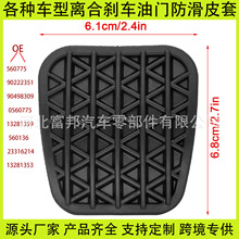 适用雪佛兰欧宝沃克斯豪尔汽车离合器刹车制动踏板垫 90498309