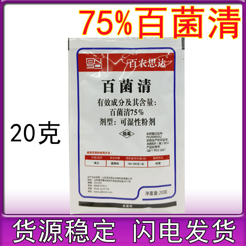 百农思达 75%百菌清农用杀菌药白菌青白粉 黄瓜霜霉病 农药杀菌剂