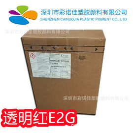 朗盛染料E2G红马高列斯Macrolex红E2G硬胶塑料溶剂染料溶剂红179