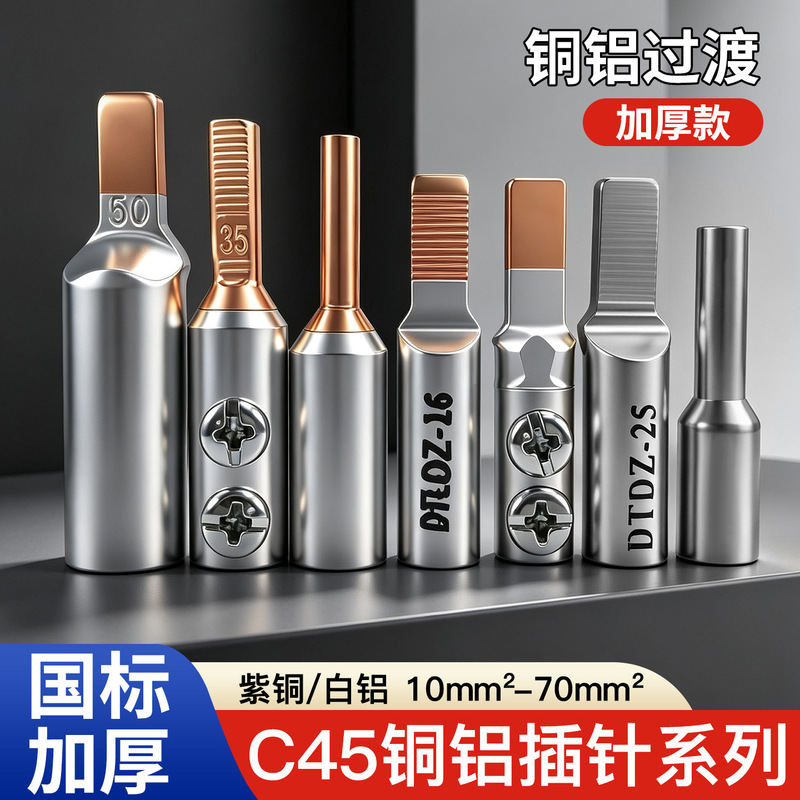 Copper-aluminum connector, C45 circuit breaker wire lug, GTLC meter plug pin, copper DTADTD meter box wiring terminal