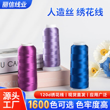 120D/2*2400米家纺人造丝绣花线 1600色可选刺绣纺织服装绣花线
