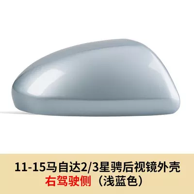 Mirror Shell Mazda 3 Xingyu 1.6 Large field of view rear view auxiliary mirror - 07-15-mazda-23-star-rearview-mirror-shell-right-driving-side-light-blue