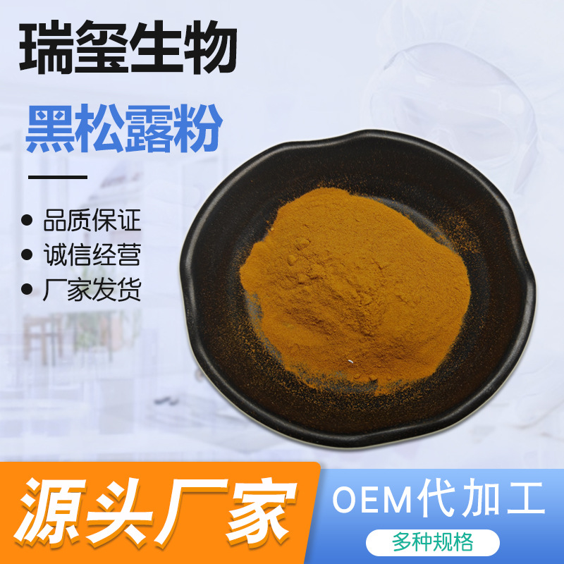 黑松露粉黑松露提取物可水溶厂家现货可代加工