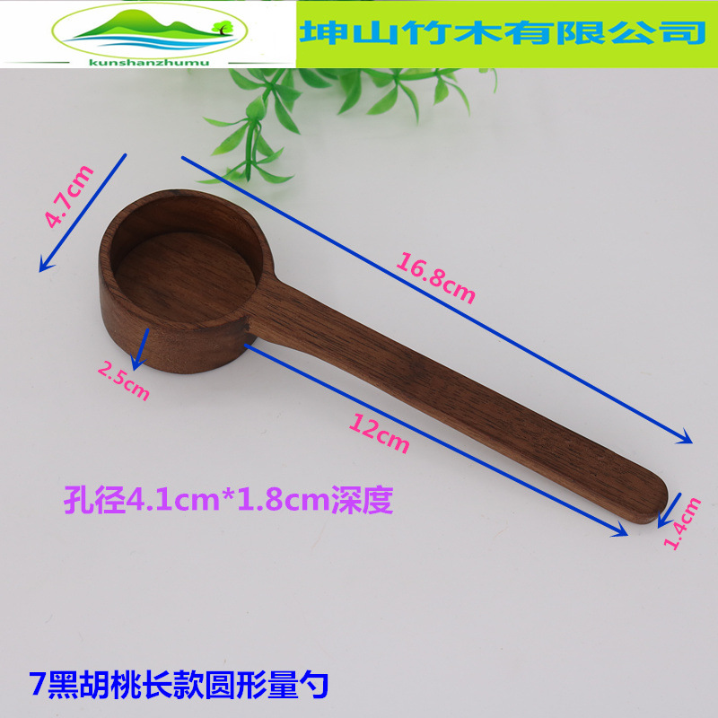 7黑胡桃长款圆形量勺