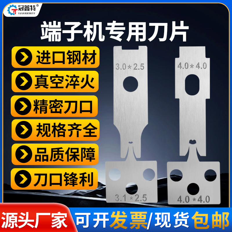 全自动端子机刀片 OTP直模单粒模配件端子机模具刀片配件横送刀模