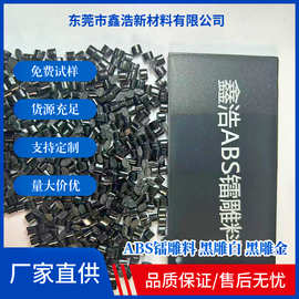 塑料颗粒厂家  现货供应ABS 黑色改性镭雕 塑胶颗粒