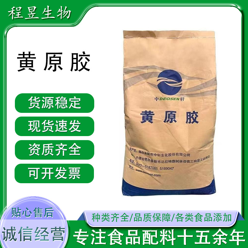 中轩黄原胶食品级烘焙增稠剂稳定性强食用黄原胶高粘度25kg