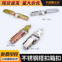 H505 H506 H507厂家橱柜直供不锈钢搭扣木箱工具箱锁扣工业鸭嘴