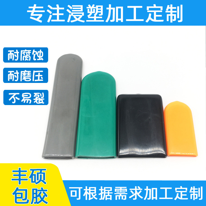 承接金属零件浸塑包胶加工 包胶把手套浸塑加工 五金工具把手浸塑
