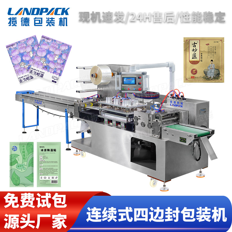 现货定制 足贴药膏贴四边封包装机 防水贴敷贴蒸汽眼罩枕式包装机