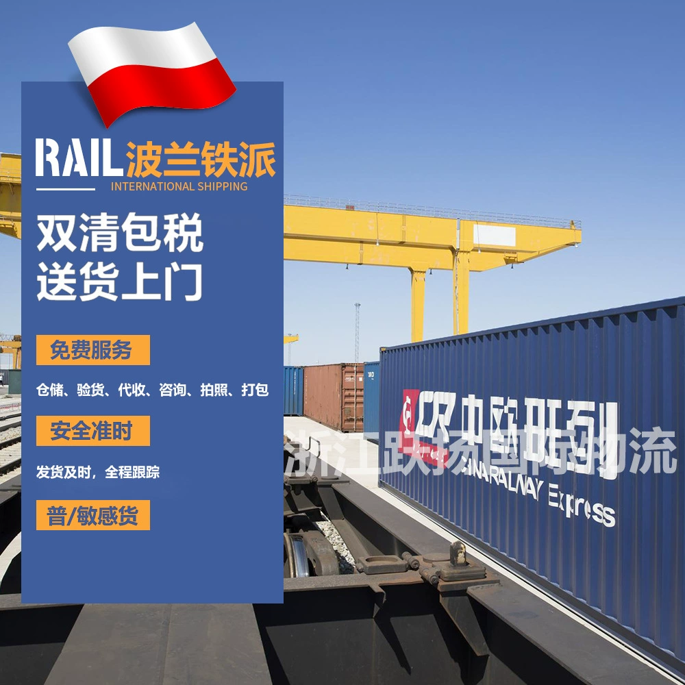 15 лет работы в сфере экспедирования: Польская железнодорожная экспресс-линия, экспресс-доставка Китай-Европа, международная логистика, экспресс-доставка с двойным таможенным оформлением, включая налоги, DDP, мебель.