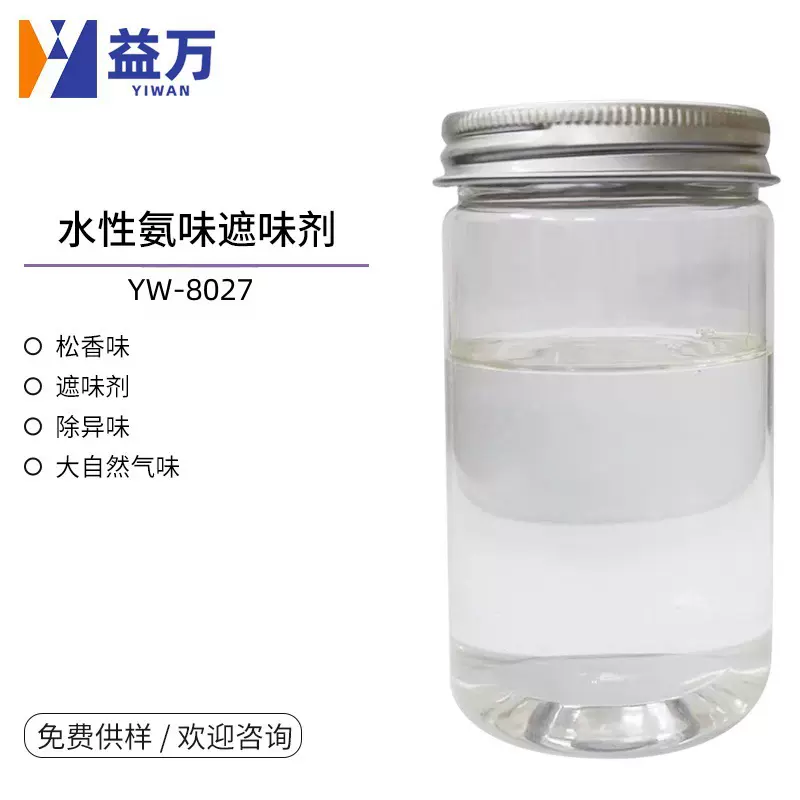 YW-8027水性氨味遮味剂 水性除味剂  松香味