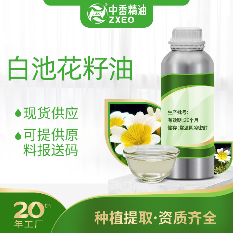 白池花籽油支持现货分装单方香薰精油白芒籽油绣线菊油可供附件14
