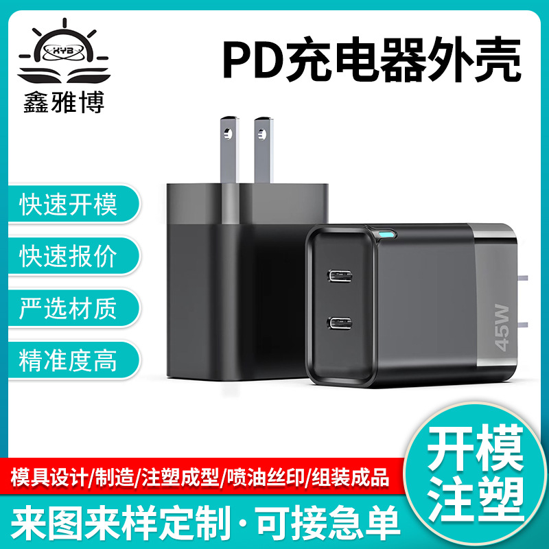 pd45W充电器外壳注塑加工塑料塑胶适配器100w氮化镓充电头外壳