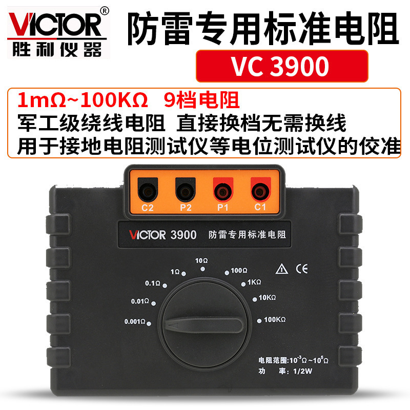 Victor/胜利VC3900防雷专用标准高精度电阻箱等电位测试仪接地