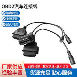 厂家直供OBD2汽车连接线 0.2M OBD母对5521母头现货批发接口车载