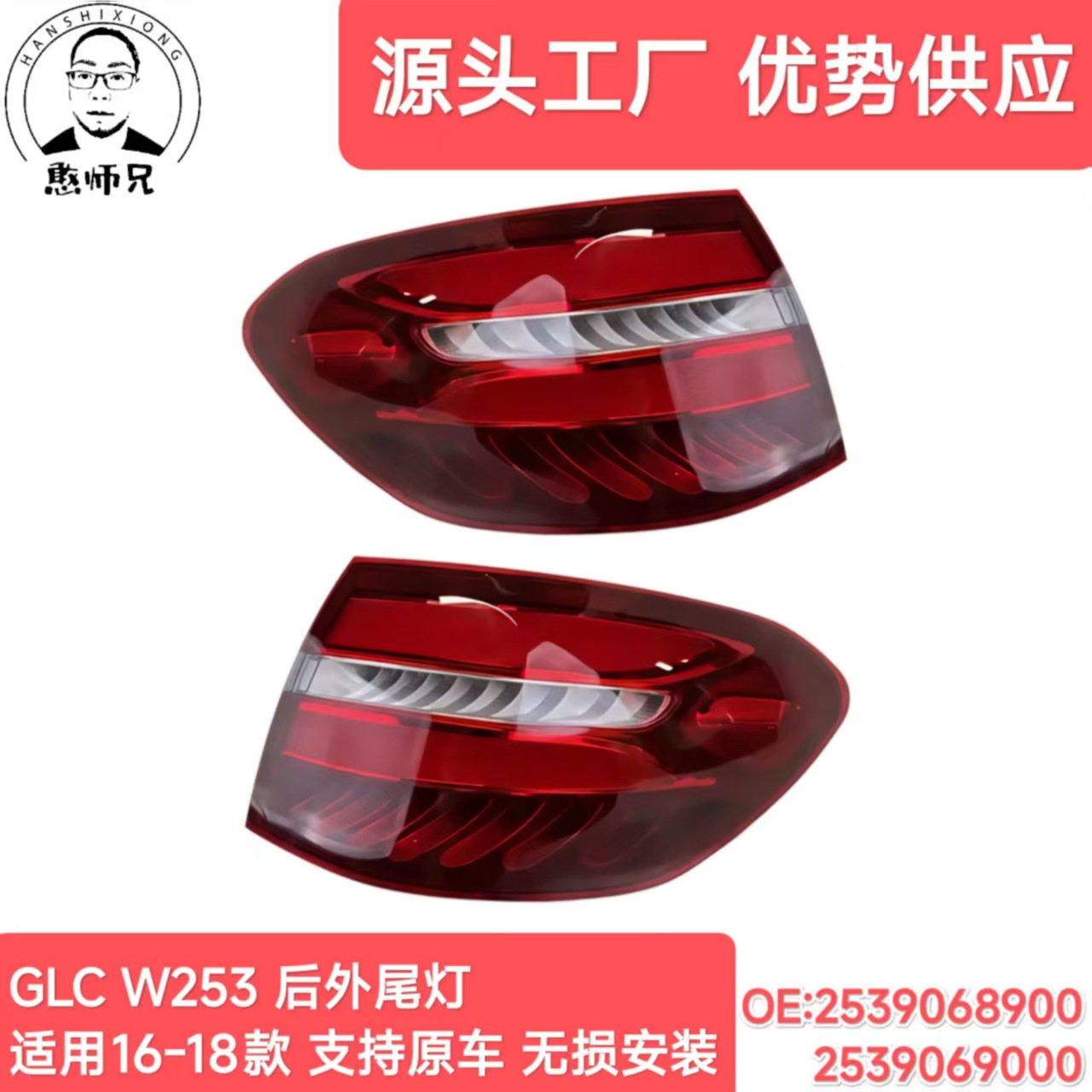2539068900 2539069000 Is Suitable for 16-18 Mercedes-Benz Glc W253 Outer Tail Lights
