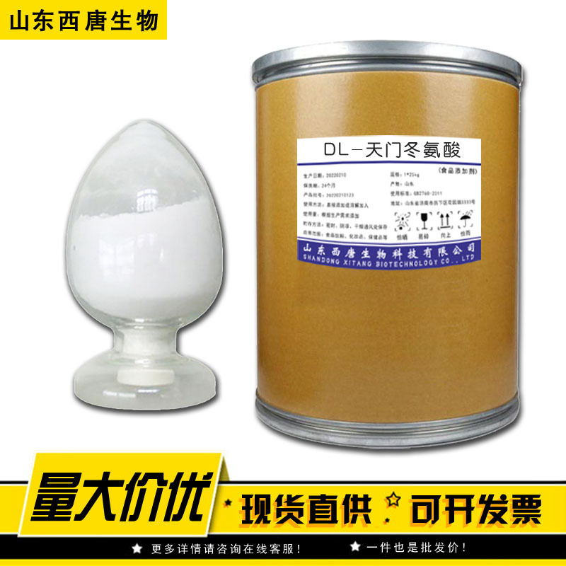 现货销售DL-天门冬氨酸 食品级天门冬氨酸1kg起订