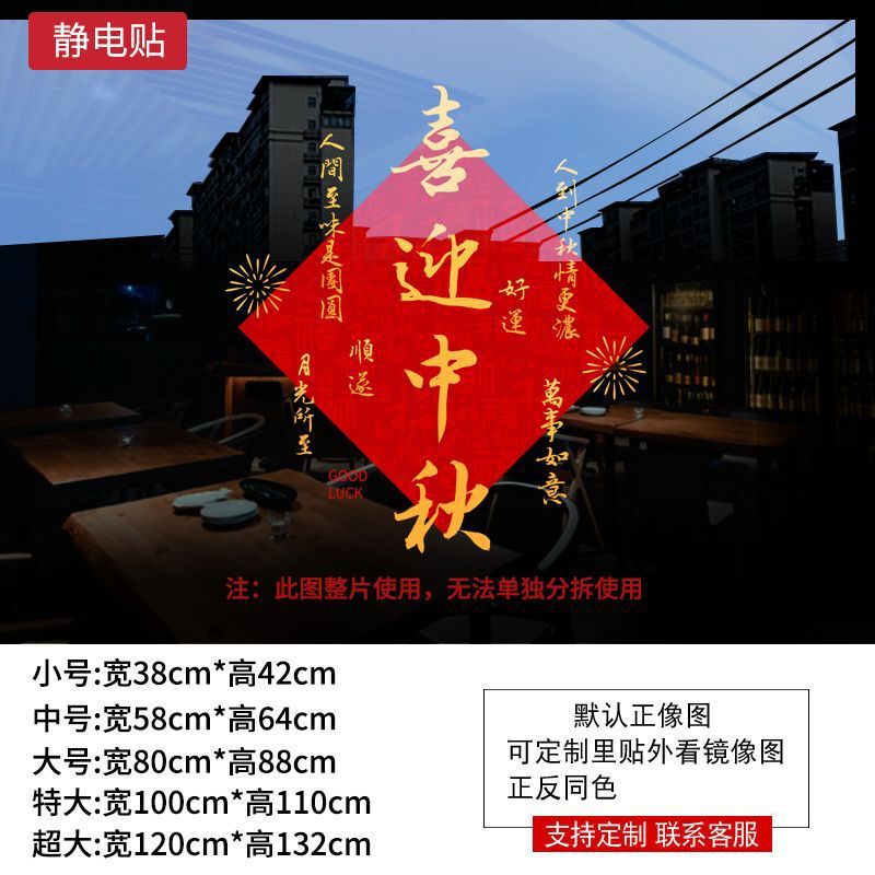 十一中秋国庆装饰贴纸商场橱窗布置静电玻璃贴节日场景氛围贴画|undefined