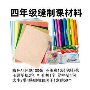 Primary School Fourth Grade Kidsren's Handmade DIY Sewing Course Material Package Non-Woven Fabric Needlework Buttons Labor Skills