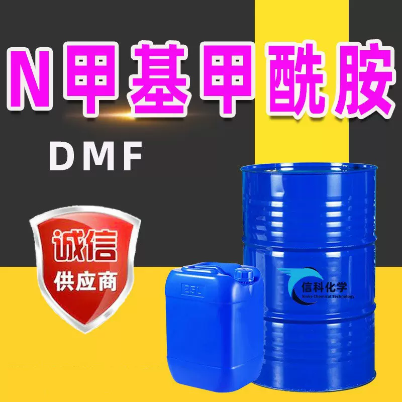 现货DMF N-甲基甲酰胺涂料稀释剂去漆剂二甲基乙醇胺 甲基甲酰胺