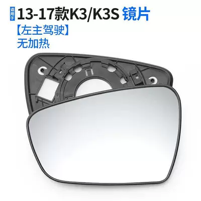 Yanqiya K3 Reversing Mirror Lens, Cerato Sportage, Sportage, Huanchi Reflector, K5K2K4 Forte Rearview Mirror Lens (Rearview mirror/rearview mirror) - 13-18-k3k3s-without-heating-left-main-driver