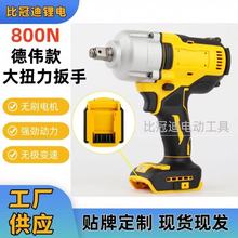 跨境德偉款800N電動扳手大扭力無刷鋰電扳手充電木工汽修沖擊扳手