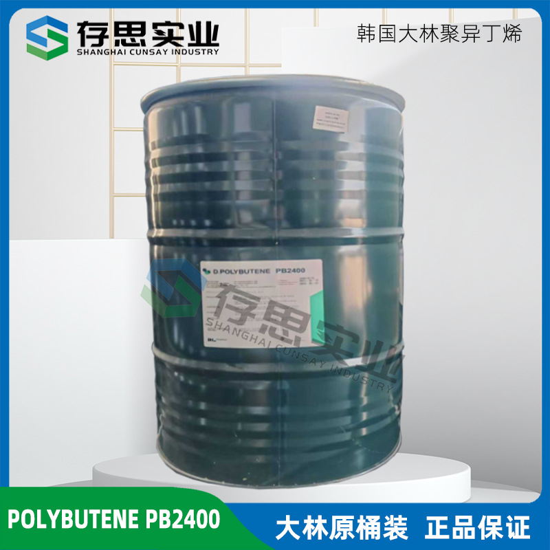 韩国大林聚异丁烯PB2400 聚丁烯2400胶黏剂热熔橡胶润滑油添加剂